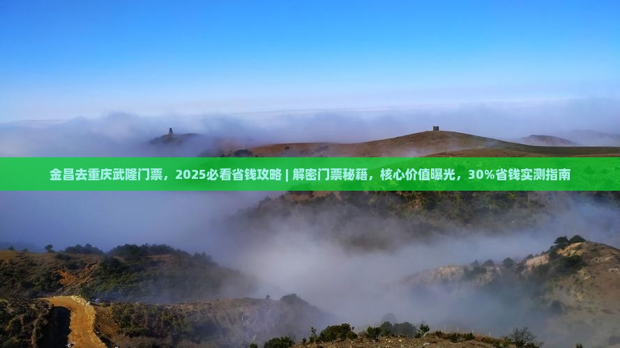 金昌去重庆武隆门票