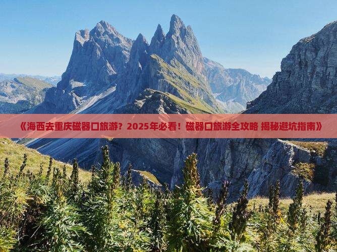 海西去重庆磁器口旅游