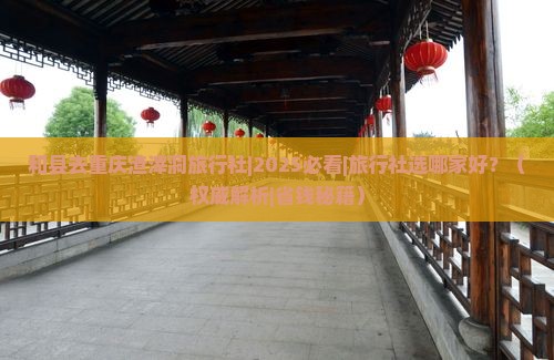 和县去重庆渣滓洞旅行社