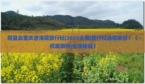 和县去重庆渣滓洞旅行社