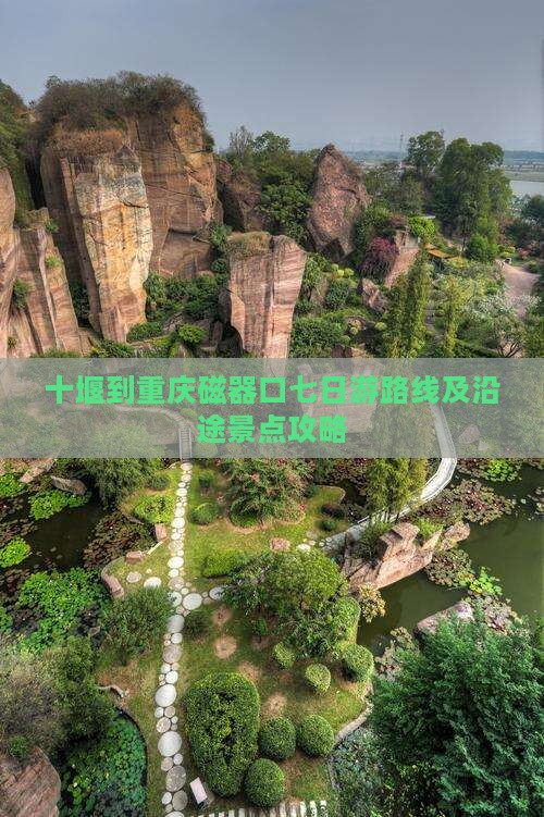 十堰到重庆磁器口七日游
