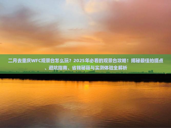 二月去重庆wfc观景台必去地