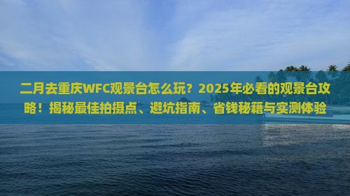 二月去重庆wfc观景台必去地