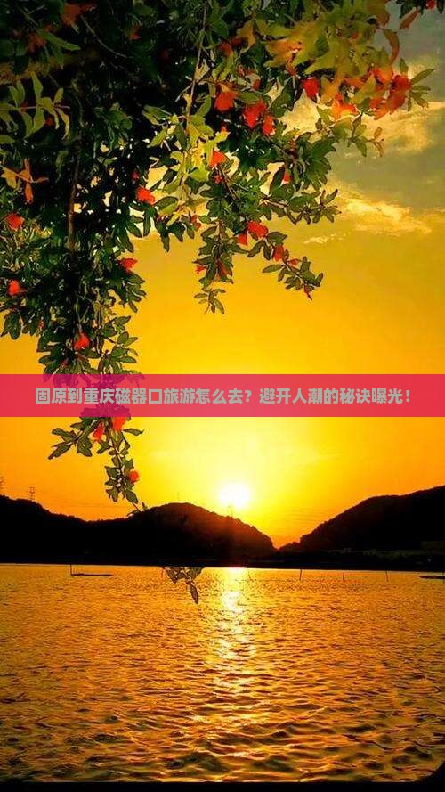 固原到重庆磁器口旅游