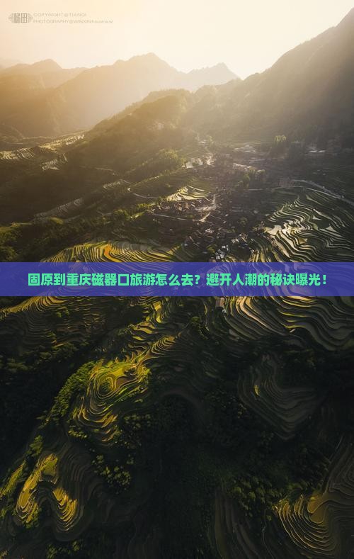 固原到重庆磁器口旅游