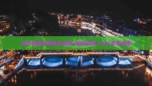 嘉兴去重庆武隆必去地