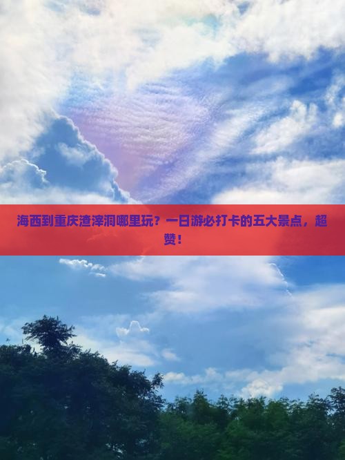 海西到重庆渣滓洞哪里玩