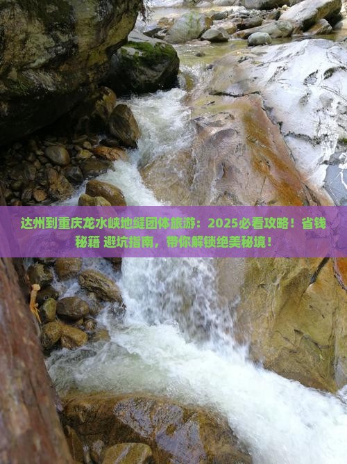 达州到重庆龙水峡地缝团体旅游