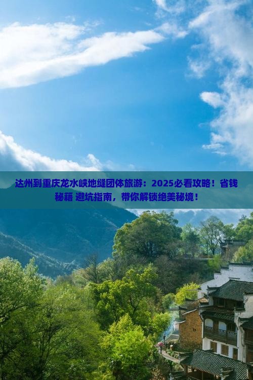 达州到重庆龙水峡地缝团体旅游