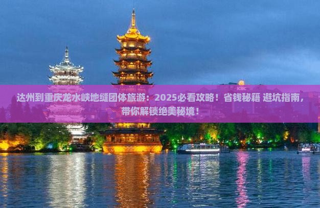 达州到重庆龙水峡地缝团体旅游