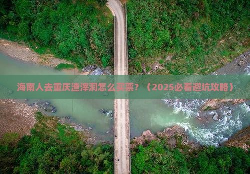 海南省直辖去重庆渣滓洞门票