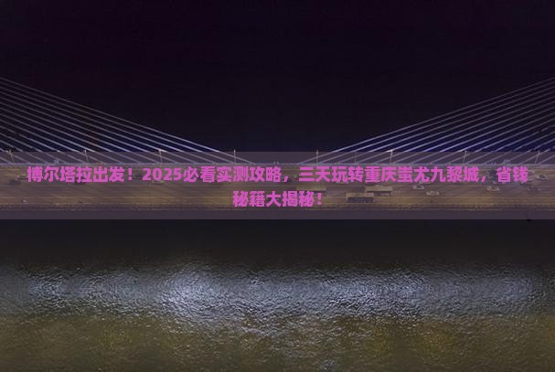 博尔塔拉到重庆蚩尤九黎城三日游