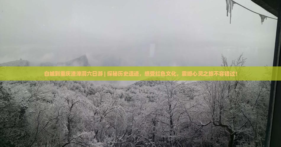 白城到重庆渣滓洞六日游