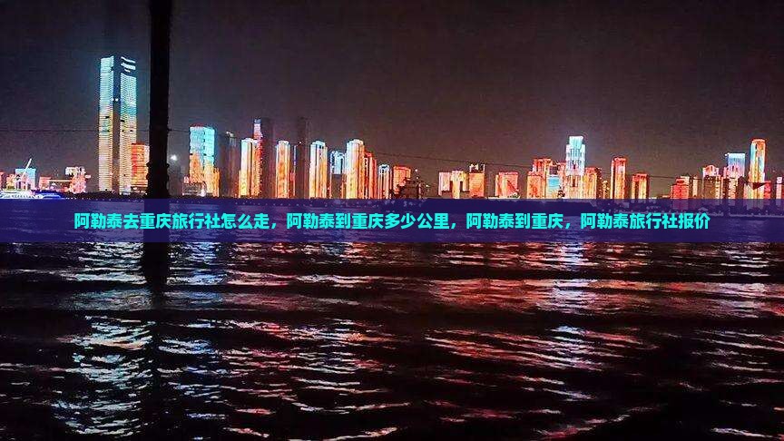 阿勒泰去重庆旅行社