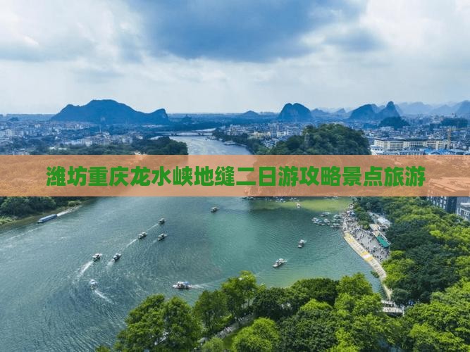 潍坊到重庆龙水峡地缝二日游