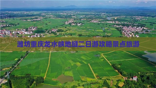 潍坊到重庆龙水峡地缝二日游