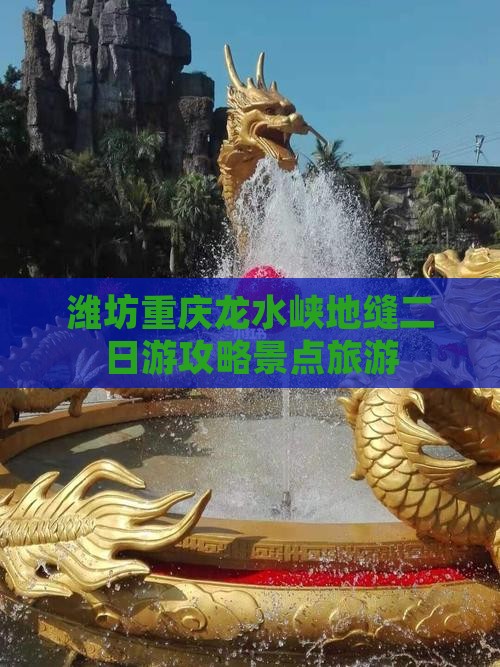 潍坊到重庆龙水峡地缝二日游