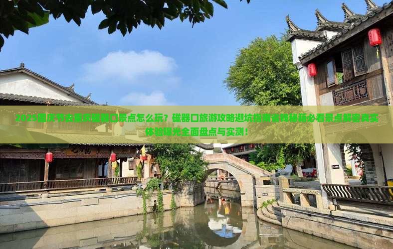 国庆节去重庆磁器口景点