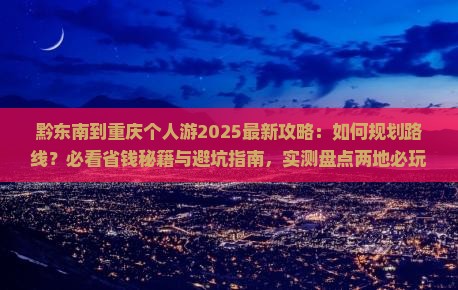 黔东南到重庆个人游