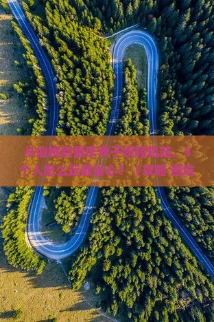 仙桃到重庆李子坝轻轨站自由团
