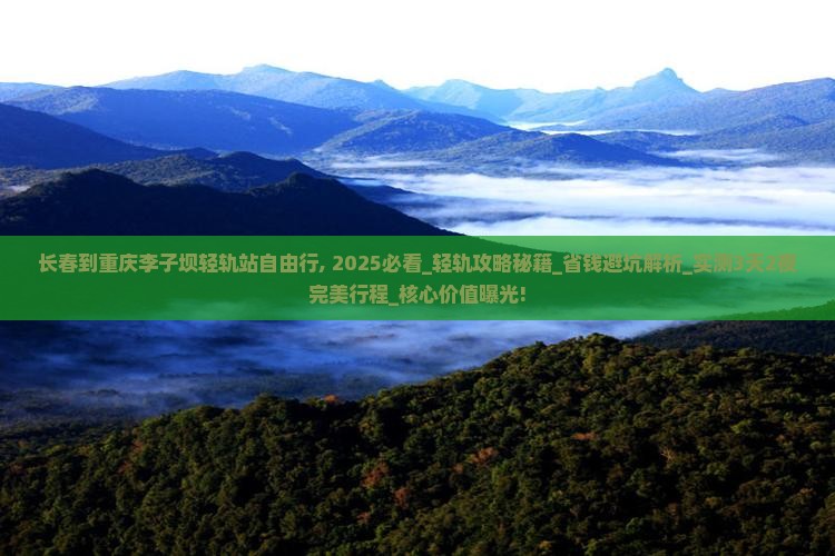 长春到重庆李子坝轻轨站自由行