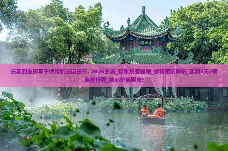 长春到重庆李子坝轻轨站自由行