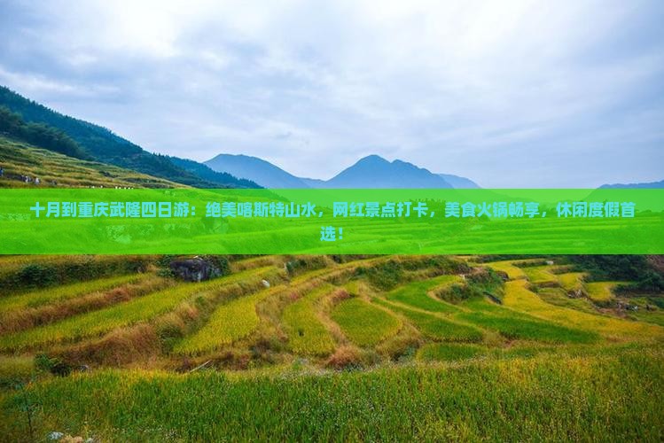 十月到重庆武隆四日游