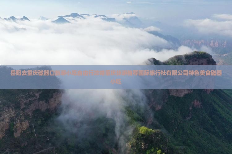 岳阳去重庆磁器口旅游小吃
