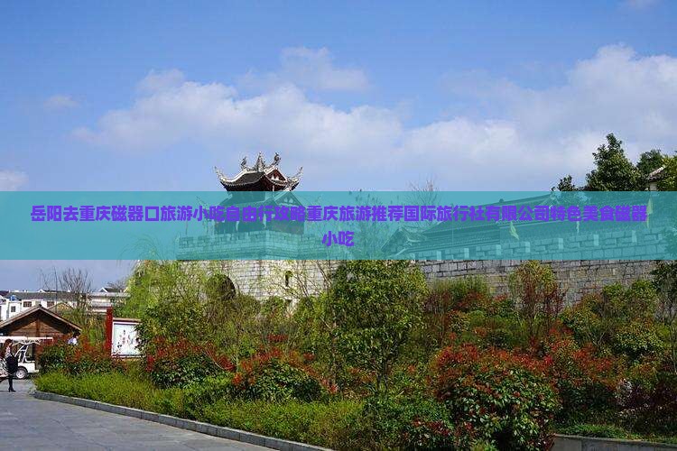 岳阳去重庆磁器口旅游小吃