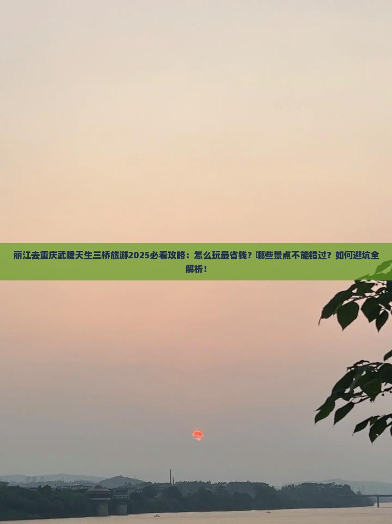 丽江去重庆武隆天生三桥旅游