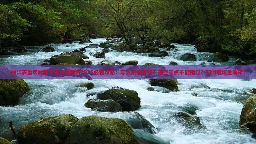 丽江去重庆武隆天生三桥旅游