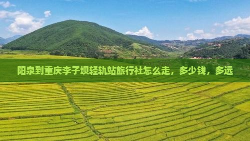 阳泉到重庆李子坝轻轨站旅行社