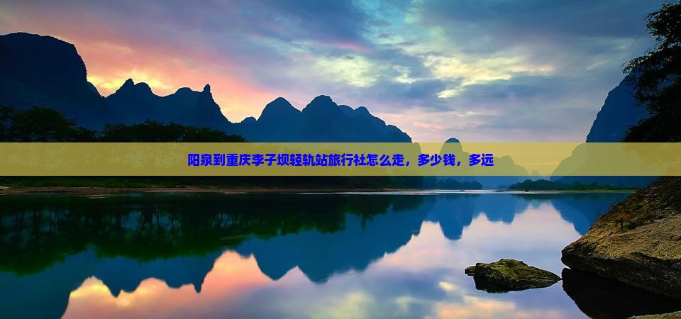 阳泉到重庆李子坝轻轨站旅行社
