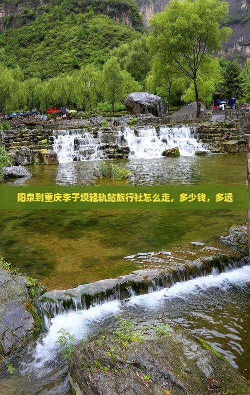 阳泉到重庆李子坝轻轨站旅行社