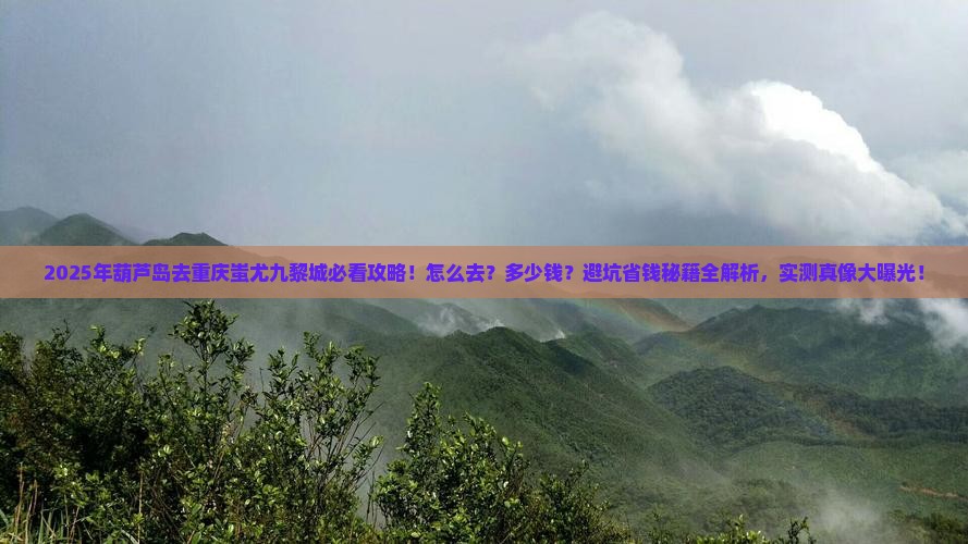 葫芦岛去重庆蚩尤九黎城景点