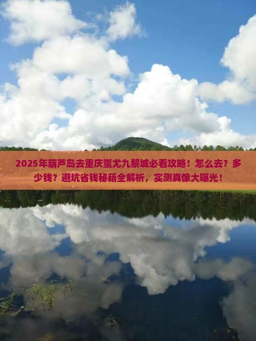 葫芦岛去重庆蚩尤九黎城景点