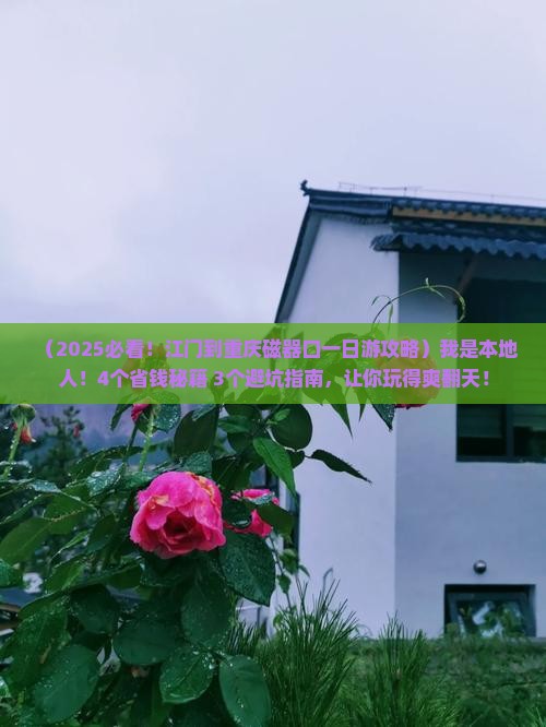 江门到重庆磁器口一日