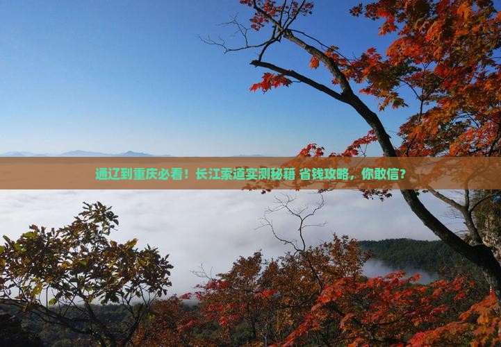 通辽市到重庆长江索道旅游