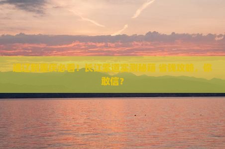 通辽市到重庆长江索道旅游