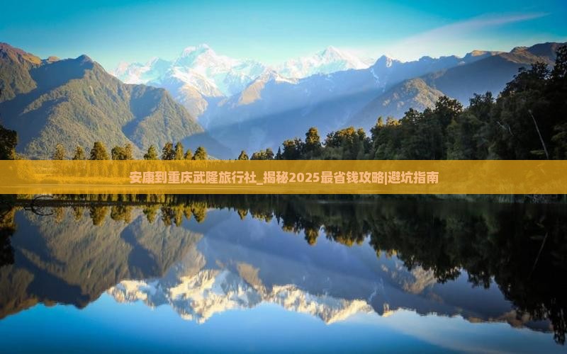 安康到重庆武隆旅行社