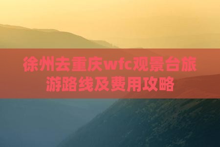 徐州去重庆wfc观景台旅游
