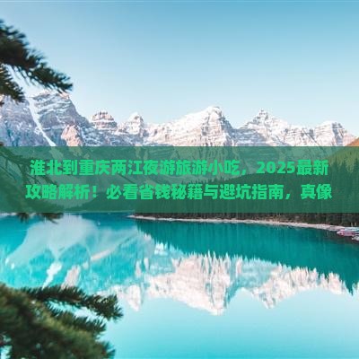 淮北到重庆两江夜游旅游小吃