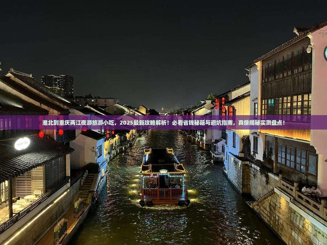 淮北到重庆两江夜游旅游小吃