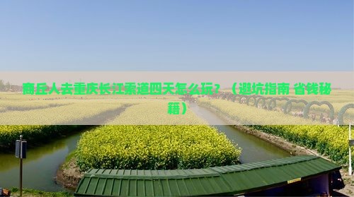 商丘去重庆长江索道四日游