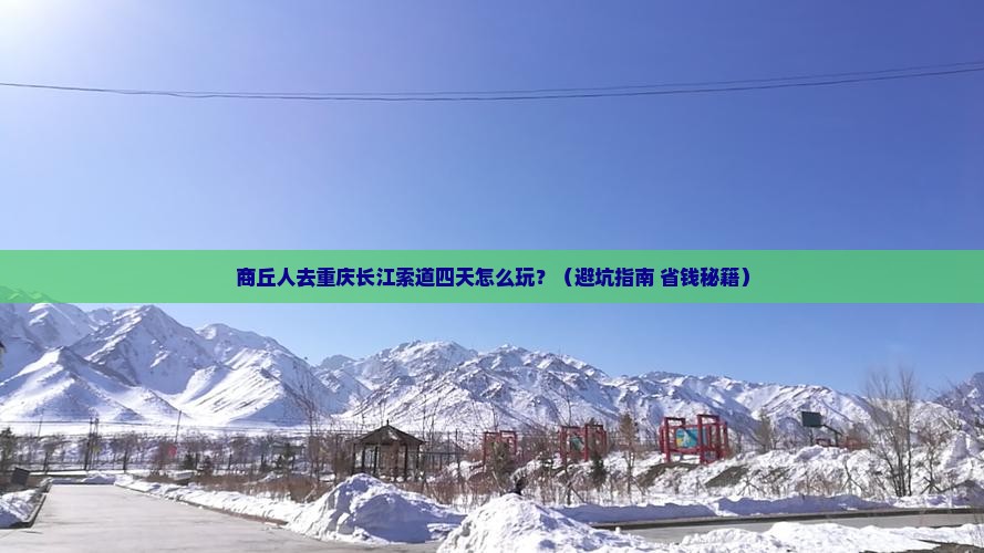 商丘去重庆长江索道四日游