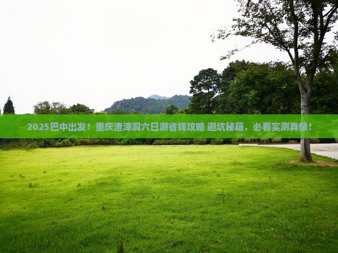 巴中到重庆渣滓洞六日游