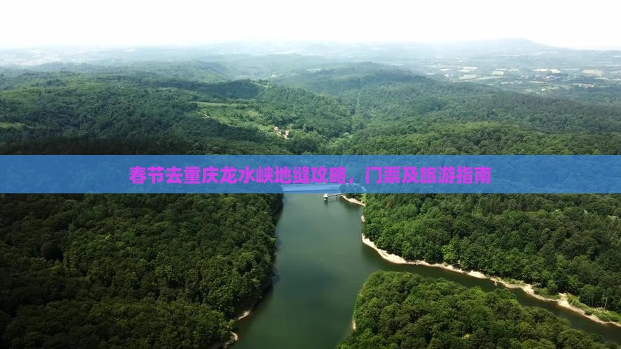 春节去重庆龙水峡地缝攻略