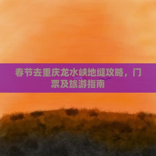 春节去重庆龙水峡地缝攻略