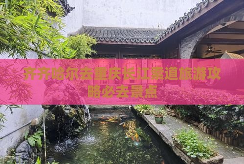 齐齐哈尔去重庆长江索道必去地