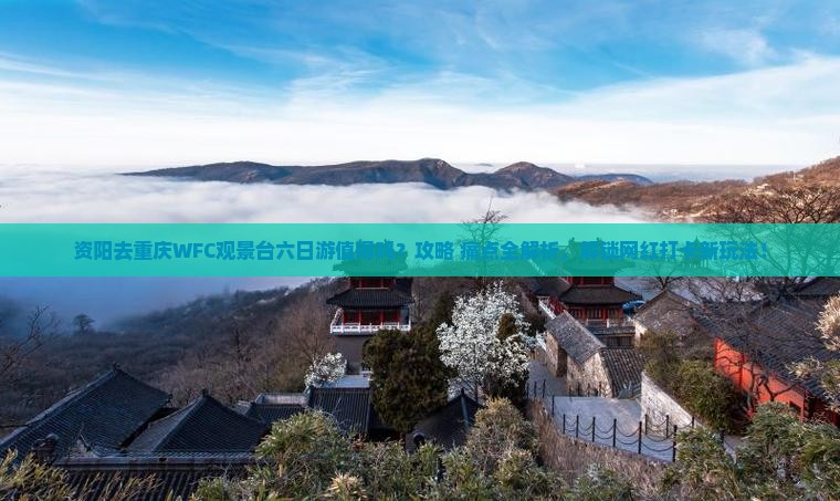 资阳去重庆wfc观景台六日游